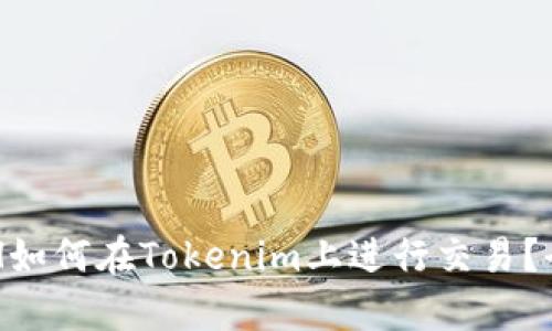没有ETH如何在Tokenim上进行交易？全面指南