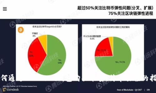 如何通过TokenIm钱包购买能量：简单易懂的指导