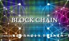 Tokenim智能合约的安全性：
