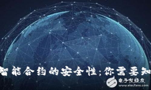 Tokenim智能合约的安全性：你需要知道的一切