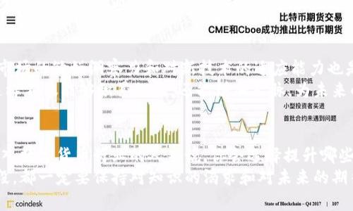   2023年数字货币专业毕业生薪酬排行榜：未来的数字财富在哪里？ / 

 guanjianci 数字货币, 薪酬, 专业毕业生, 区块链技术 /guanjianci 

引言
在当今这个数字经济迅猛发展的时代，数字货币已经不再是一个遥远的概念。越来越多的高校开设了数字货币相关课程，培养了一批又一批的专业毕业生。那么，数字货币专业的毕业生薪酬到底如何？哪些高校的毕业生薪资最高，未来的职业发展又将走向何方？今天，我们就来分析一下2023年数字货币专业毕业生的薪酬排名，以及未来这个行业的发展趋势。

数字货币专业的崛起
随着区块链技术的推广，数字货币如比特币、以太坊等逐渐走入公众视野，成为各界关注的焦点。数字货币专业的课程内容通常涉及区块链技术、密码学、金融市场、经济学等多个领域，这种跨学科的特点使得毕业生在进入职场时具备很强的竞争力。
你是不是也这么认为，跨学科的知识会让毕业生在未来的职场中更加游刃有余？在传统金融行业，很多职位对技术的理解和运用越来越依赖，这使得拥有数字货币专业背景的毕业生愈发受到青睐。

2023年薪酬排行榜分析
根据行业调查机构的数据，2023年数字货币专业毕业生的平均薪酬达到了XX万元人民币，而在一线城市如北京、上海，薪酬水平更是高达XX万元。以下是根据多个高校毕业生的薪酬数据整理出的薪酬排行榜：
ul
    li1. XXX大学 - XX万元/li
    li2. XXX大学 - XX万元/li
    li3. XXX大学 - XX万元/li
    li4. XXX大学 - XX万元/li
    li5. XXX大学 - XX万元/li
/ul
从上面的排名中可以看出，名校的数字货币专业毕业生薪酬普遍较高。你会不会觉得，选择一个优质的高校专业会对你未来的职业生涯产生巨大的影响呢？

薪酬差异的原因
薪酬的差异不仅与高校的整体声誉有关，还与地区、行业和具体工作的职能密切相关。一线城市由于金融产业发达，相关公司数量多，自然吸引了更多的优秀毕业生。而在二线城市，虽然薪酬相对较低，但生活成本也相应较低，许多人选择留在家乡工作。
此外，不同公司的招聘需求也造成了薪资水平的变化。例如，金融科技公司往往愿意支付更高的薪酬来吸引数据分析、算法研发等技术型人才。而传统金融机构虽然稳定，但薪资水平相对保守，你是不是觉得这样不同性质的公司吸引了不同的人才？

行业前景与发展方向
随着数字经济的蓬勃发展，数字货币行业的前景非常广阔。根据相关数据显示，未来五年内，数字货币及区块链行业的市场规模将持续扩大，预计将实现XX%的增长。这为毕业生提供了良好的就业前景。
越来越多的企业开始重视区块链技术的应用，从而推动了对专业人才的需求。例如，在金融、医疗、供应链管理等各个领域，数字货币与区块链技术的结合正在创造出新的商业机会。因此，毕业生应该关注行业动态，积极学习最新的技术，以保持竞争力。

技能与知识的积累
对于数字货币专业的毕业生来说，除了扎实的专业知识外，一些实用的技能也至关重要。这些技能包括：数据分析能力、编程能力、项目管理能力等。此外，金融市场的敏锐洞察力和对新技术的适应能力也是未来成功的关键。
那么，如何提高这些技能呢？许多学校和在线平台提供了相关课程，学生可以利用课余时间，多参与一些实习项目。你有考虑过在数字货币领域进行实习吗？这样不仅能够积累经验，还能增加人脉，为未来的职业发展打下基础。

总结与展望
总体来说，数字货币专业的毕业生薪酬在逐年上升，行业前景看好。然而，仅仅依靠学历是不够的，持续学习和技能提升是保持竞争力的关键。对于那些希望进入数字货币行业的人来说，你会选择提升哪些方面的能力来迎接未来的挑战呢？
未来，随着技术的不断发展，数字货币行业将会迎来更多的发展机会，相信只要努力，就一定能在这个领域找到属于自己的一席之地。无论你现在处于什么阶段，都一定要保持对知识的渴求和对未来的期待。你准备好迎接这个充满挑战与机遇的行业了吗？