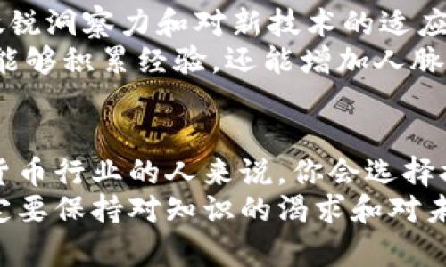   2023年数字货币专业毕业生薪酬排行榜：未来的数字财富在哪里？ / 

 guanjianci 数字货币, 薪酬, 专业毕业生, 区块链技术 /guanjianci 

引言
在当今这个数字经济迅猛发展的时代，数字货币已经不再是一个遥远的概念。越来越多的高校开设了数字货币相关课程，培养了一批又一批的专业毕业生。那么，数字货币专业的毕业生薪酬到底如何？哪些高校的毕业生薪资最高，未来的职业发展又将走向何方？今天，我们就来分析一下2023年数字货币专业毕业生的薪酬排名，以及未来这个行业的发展趋势。

数字货币专业的崛起
随着区块链技术的推广，数字货币如比特币、以太坊等逐渐走入公众视野，成为各界关注的焦点。数字货币专业的课程内容通常涉及区块链技术、密码学、金融市场、经济学等多个领域，这种跨学科的特点使得毕业生在进入职场时具备很强的竞争力。
你是不是也这么认为，跨学科的知识会让毕业生在未来的职场中更加游刃有余？在传统金融行业，很多职位对技术的理解和运用越来越依赖，这使得拥有数字货币专业背景的毕业生愈发受到青睐。

2023年薪酬排行榜分析
根据行业调查机构的数据，2023年数字货币专业毕业生的平均薪酬达到了XX万元人民币，而在一线城市如北京、上海，薪酬水平更是高达XX万元。以下是根据多个高校毕业生的薪酬数据整理出的薪酬排行榜：
ul
    li1. XXX大学 - XX万元/li
    li2. XXX大学 - XX万元/li
    li3. XXX大学 - XX万元/li
    li4. XXX大学 - XX万元/li
    li5. XXX大学 - XX万元/li
/ul
从上面的排名中可以看出，名校的数字货币专业毕业生薪酬普遍较高。你会不会觉得，选择一个优质的高校专业会对你未来的职业生涯产生巨大的影响呢？

薪酬差异的原因
薪酬的差异不仅与高校的整体声誉有关，还与地区、行业和具体工作的职能密切相关。一线城市由于金融产业发达，相关公司数量多，自然吸引了更多的优秀毕业生。而在二线城市，虽然薪酬相对较低，但生活成本也相应较低，许多人选择留在家乡工作。
此外，不同公司的招聘需求也造成了薪资水平的变化。例如，金融科技公司往往愿意支付更高的薪酬来吸引数据分析、算法研发等技术型人才。而传统金融机构虽然稳定，但薪资水平相对保守，你是不是觉得这样不同性质的公司吸引了不同的人才？

行业前景与发展方向
随着数字经济的蓬勃发展，数字货币行业的前景非常广阔。根据相关数据显示，未来五年内，数字货币及区块链行业的市场规模将持续扩大，预计将实现XX%的增长。这为毕业生提供了良好的就业前景。
越来越多的企业开始重视区块链技术的应用，从而推动了对专业人才的需求。例如，在金融、医疗、供应链管理等各个领域，数字货币与区块链技术的结合正在创造出新的商业机会。因此，毕业生应该关注行业动态，积极学习最新的技术，以保持竞争力。

技能与知识的积累
对于数字货币专业的毕业生来说，除了扎实的专业知识外，一些实用的技能也至关重要。这些技能包括：数据分析能力、编程能力、项目管理能力等。此外，金融市场的敏锐洞察力和对新技术的适应能力也是未来成功的关键。
那么，如何提高这些技能呢？许多学校和在线平台提供了相关课程，学生可以利用课余时间，多参与一些实习项目。你有考虑过在数字货币领域进行实习吗？这样不仅能够积累经验，还能增加人脉，为未来的职业发展打下基础。

总结与展望
总体来说，数字货币专业的毕业生薪酬在逐年上升，行业前景看好。然而，仅仅依靠学历是不够的，持续学习和技能提升是保持竞争力的关键。对于那些希望进入数字货币行业的人来说，你会选择提升哪些方面的能力来迎接未来的挑战呢？
未来，随着技术的不断发展，数字货币行业将会迎来更多的发展机会，相信只要努力，就一定能在这个领域找到属于自己的一席之地。无论你现在处于什么阶段，都一定要保持对知识的渴求和对未来的期待。你准备好迎接这个充满挑战与机遇的行业了吗？