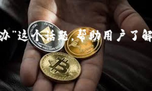 在这篇文章中，我们将深入探讨“tokenim没有能量怎么办”这个话题，帮助用户了解如何应对这一问题，并提供一些实用的建议和解决方案。

如何解决 tokenim 无能量问题：一站式指南