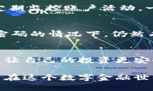    Tokenim钱包使用密码可以恢复吗？实用指南与安全建议  / 

 guanjianci  Tokenim钱包, 密码恢复, 加密货币, 钱包安全  /guanjianci 

引言
在当今的数字时代，越来越多的人开始使用加密货币钱包来管理自己的资产。Tokenim钱包作为一种流行的钱包选择，吸引了众多用户的关注。然而，对于许多人来说，钱包的安全性和密码的管理是一大难题。你是不是也曾因为忘记钱包密码而感到无助和焦虑？本文将为你详细解析Tokenim钱包的密码恢复问题，并提供一些实用的安全建议。

Tokenim钱包的基本概述
Tokenim钱包是一款多功能的加密货币钱包，支持多种数字货币的存储与管理。它具备用户友好的界面，便于新手使用，同时也为资深用户提供了高级功能，如交易记录分析和安全设置。随着区块链技术的发展，Tokenim钱包的用户逐渐增加，然而对于其安全性和管理方式，许多人仍然心存疑虑。

密码的重要性
在使用Tokenim钱包时，用户需要设置一个强密码以保护他们的资产。这个密码不仅是访问钱包的钥匙，也是确保账户安全的第一道防线。想象一下，如果没有强密码保护，恶意攻击者可能轻易地侵入你的帐户，转移你的账户资产。这就是为什么选择一个复杂且独特的密码至关重要。

Tokenim钱包密码恢复的可能性
许多用户会问：如果我忘记了Tokenim钱包的密码，我还能恢复我的资产吗？答案在于Tokenim钱包的设计。跟许多数字钱包一样，Tokenim钱包并不储存用户的密码信息，而是通过加密技术保护用户的资产。因此，如果忘记密码，直接恢复的机会是非常有限的。

事情并非如此绝对。在某些情况下，Tokenim钱包允许用户使用助记词或私钥恢复钱包。如果用户在创建钱包时保存了这些信息，那么即使忘记了密码，也可以通过助记词或私钥重新访问钱包。这就是为什么在创建钱包时保存助记词或私钥的必要性！你是否还记得自己是否妥善保管了这些信息呢？

如何安全存储助记词和私钥
为了防止无法恢复钱包的情况，用户在创建Tokenim钱包时应妥善保管助记词和私钥。首先，确保将这些信息保存在一个安全的地方，比如安全的笔记本中而不是电子文件。其次，可以考虑使用一些密码管理器，它们可以安全地存储你的密码和助记词。你是不是也有过这样的经历？试图寻找一段时间前的笔记而发现根本找不到？这让人十分懊悔。

如何设置强密码
密码的强度直接关系到钱包的安全性。一个好的密码应该具有以下几个特点：足够长度、包含大小写字母、数字和符号，以及避免使用常见单词和简单的组合。你有没有使用“123456”这样的密码？如果有，那就得赶紧换掉！

Tokenim钱包的其他安全措施
除了强密码和助记词的保护，Tokenim钱包还提供了一些附加的安全措施。例如，许多钱包支持两步验证，这可以大大提高账户的安全性。在登录过程中，除了输入密码外，系统还会发送一个验证码到用户的手机，这样即便黑客获取了你的密码，他们也无法轻易登录。

常见问题解答
用户在使用Tokenim钱包时，往往会遇到一些常见问题。比如说，若遭遇黑客攻击，如何保护自己的资产？首先，确保及时更新钱包软件，使用最新的安全补丁；其次，定期监控账户活动，一旦发现异常立即采取行动。

结论
总之，Tokenim钱包的密码恢复问题需要用户高度重视。在使用钱包的过程中，确保保存好助记词和私钥，设置强密码，并采取相关安全措施。这样，即使在不幸忘记密码的情况下，仍然有办法恢复资产。你是否觉得这些建议对你有所帮助？记住，提高自身的安全意识，才能更好地保护自己的资产，享受越来越便利的加密货币世界。

行动呼吁
现在是时候采取行动了！检查你的Tokenim钱包安全设置，更新你的密码，并确保你的助记词和私钥得到妥善保管。你的资产安全，始于你的每一个小决定。是否愿意让自己的投资更安全呢？

总之，随着加密货币的普及，保持对钱包安全的关注显得尤为重要。不仅仅是Tokenim钱包，任何钱包的安全性都离不开用户的重视。让我们一起不断学习，共同提高在这个数字金融世界中的生存能力。