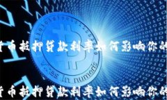 重庆数字货币抵押贷款利