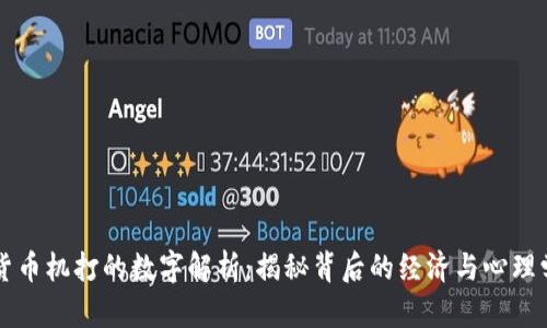 货币机打的数字解析：揭秘背后的经济与心理学