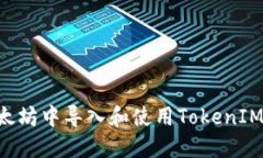 如何在以太坊中导入和使