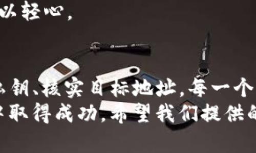   如何在以太坊钱包中安全转移账户资产？ / 

 guanjianci 以太坊, 钱包, 转移, 账户资产 /guanjianci 

引言
在加密货币的世界中，以太坊（Ethereum）无疑是一个炙手可热的话题。作为一个去中心化平台，以太坊不仅仅支持货币交易，还为众多去中心化应用提供基础。然而，对于初学者而言，在以太坊钱包中安全转移账户资产仍然是一个令人困惑的过程。你是不是也这么认为？
本文将深入探讨如何在以太坊钱包中转移账户资产，从创建钱包、备份私钥，到进行安全转移的每一个细节，力求为您提供全面的指南。如果您希望顺利完成资产转移，确保资金安全，继续阅读下去吧！

第一步：选择合适的钱包
在开始转移之前，你需要选择一个合适的以太坊钱包。市面上有多种类型的钱包可供选择，包括硬件钱包、软件钱包和在线钱包。每种钱包类型都有其优缺点。例如，硬件钱包通常被认为是最安全的选择，因为它们离线存储密钥，降低了黑客攻击的风险。然而，它们的价格较高，而在线钱包则使用方便，但安全性相对较低。
你应该根据自己的需求加以选择。如果你是频繁交易的用户，可能会更倾向于使用软件钱包；但如果你是长期持有者，硬件钱包将是更安全的选择。

第二步：创建和备份钱包
一旦你选择了合适的钱包，接下来的步骤就是创建一个新的钱包。在这个过程中，你通常会生成一个公钥和私钥。这里再次提醒，私钥是你访问和管理资产的唯一凭证，绝对不能泄露给任何人。
为了确保你的资产安全，强烈建议你对私钥进行备份。一种常见的做法是将私钥写在纸上，存放在一个安全的地方，或者使用密码管理器进行存储。
你是否曾考虑过，如果忘记了私钥，将会面临怎样的损失？这不仅是资金的损失，甚至可能是多年辛苦经营的结果。正确的备份措施非常关键，请务必引起重视。

第三步：转移资产的准备工作
在你准备进行资产转移之前，请确认你已拥有将要转移的资产。例如，确保该资产已存入你的钱包，并记录下目标地址。目标地址是你希望将资金转入的以太坊地址。
此时，你可能会问：我如何确定目标地址是正确的？确保在转移前检查地址的每一个字符。一个字符的错误可能导致资产永久丢失。如果可能，建议使用二维码扫描目标地址，减少手动输入带来的错误风险。

第四步：进行转移操作
现在，一切准备就绪，你可以开始进行资产的转移操作。打开你的以太坊钱包，选择“发送”或“转移”选项。此时，你需要输入目标地址和希望转移的金额，同时注意以下几点：
ul
    listrong手续费：/strong以太坊网络会收取一笔小额的交易手续费，这笔费用会根据网络拥堵情况而有所不同。你可以自行设置手续费，但一般来说，费用较高的转移速度会更快。/li
    listrong再次确认：/strong在点击“确认”之前，再次确认目标地址和转移金额。你可是否曾因为匆忙而忽视了这一点？在加密世界中，任何疏忽都可能导致不可逆转的后果。/li
/ul

第五步：等待交易确认
一旦确认交易，你的资产将被标记为待处理状态。这时，你可以在区块链浏览器（如Etherscan）上追踪你的交易状态。交易确认可能需要几分钟到几小时不等，具体取决于网络的状态。
等待的过程中，是否会感到焦虑和不安？这是完全正常的。加密货币的波动性和不确定性让许多用户在每一次交易中都感到压力。保持冷静是关键，耐心等待交易的确认结果。

第六步：确认资金到达
一旦交易被确认，你将会收到一条成功转移的通知。此时，请务必检查目标钱包，确认资金确实已经到账。你是否感到一阵轻松与愉悦？这便是成功完成一次资产转移的成就感。
如果在此过程中遇到任何问题，千万不要继续盲目操作。寻求社区或技术支持的帮助，通常会得到及时有效的指导。加密世界的信息量庞大，正确的方向才是确保资产安全的前提。

第七步：后续管理与安全措施
完成资产转移后，别忘了对你的资产和钱包进行后续管理。定期更新密码、监控账户活动，这些都是保护你资金安全的重要手段。此外，不要轻信来自不明来源的链接或信息，避免通过不安全的网络进行操作。
你会选择在什么情况下增加额外的安全条款？例如，许多用户会使用双重身份验证（2FA）作为额外的安全防护。身处数字货币时代的你，绝不能掉以轻心。

总结
在以太坊钱包中安全转移账户资产并非难事，只要你遵循以上步骤并保持警惕，就能有效保护自己的资产。在这个过程里，选择合适的钱包、备份私钥、核实目标地址，每一个环节都至关重要。记住，保持冷静，认真处理每一个细节，这将使你的加密之旅更加顺利与愉快。
你是不是也对于自己在加密货币世界的每一次交易充怀期待？无论你是新手还是老手，保持学习和适应新的技术将助你在这个瞬息万变的领域中取得成功。希望我们提供的指南能够为你的资产转移保驾护航，让你的以太坊之旅更加顺畅。