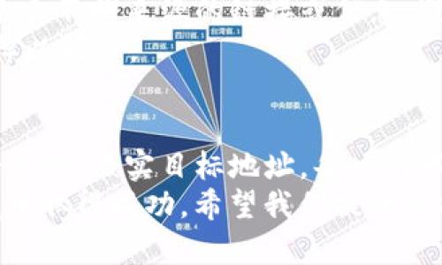   如何在以太坊钱包中安全转移账户资产？ / 

 guanjianci 以太坊, 钱包, 转移, 账户资产 /guanjianci 

引言
在加密货币的世界中，以太坊（Ethereum）无疑是一个炙手可热的话题。作为一个去中心化平台，以太坊不仅仅支持货币交易，还为众多去中心化应用提供基础。然而，对于初学者而言，在以太坊钱包中安全转移账户资产仍然是一个令人困惑的过程。你是不是也这么认为？
本文将深入探讨如何在以太坊钱包中转移账户资产，从创建钱包、备份私钥，到进行安全转移的每一个细节，力求为您提供全面的指南。如果您希望顺利完成资产转移，确保资金安全，继续阅读下去吧！

第一步：选择合适的钱包
在开始转移之前，你需要选择一个合适的以太坊钱包。市面上有多种类型的钱包可供选择，包括硬件钱包、软件钱包和在线钱包。每种钱包类型都有其优缺点。例如，硬件钱包通常被认为是最安全的选择，因为它们离线存储密钥，降低了黑客攻击的风险。然而，它们的价格较高，而在线钱包则使用方便，但安全性相对较低。
你应该根据自己的需求加以选择。如果你是频繁交易的用户，可能会更倾向于使用软件钱包；但如果你是长期持有者，硬件钱包将是更安全的选择。

第二步：创建和备份钱包
一旦你选择了合适的钱包，接下来的步骤就是创建一个新的钱包。在这个过程中，你通常会生成一个公钥和私钥。这里再次提醒，私钥是你访问和管理资产的唯一凭证，绝对不能泄露给任何人。
为了确保你的资产安全，强烈建议你对私钥进行备份。一种常见的做法是将私钥写在纸上，存放在一个安全的地方，或者使用密码管理器进行存储。
你是否曾考虑过，如果忘记了私钥，将会面临怎样的损失？这不仅是资金的损失，甚至可能是多年辛苦经营的结果。正确的备份措施非常关键，请务必引起重视。

第三步：转移资产的准备工作
在你准备进行资产转移之前，请确认你已拥有将要转移的资产。例如，确保该资产已存入你的钱包，并记录下目标地址。目标地址是你希望将资金转入的以太坊地址。
此时，你可能会问：我如何确定目标地址是正确的？确保在转移前检查地址的每一个字符。一个字符的错误可能导致资产永久丢失。如果可能，建议使用二维码扫描目标地址，减少手动输入带来的错误风险。

第四步：进行转移操作
现在，一切准备就绪，你可以开始进行资产的转移操作。打开你的以太坊钱包，选择“发送”或“转移”选项。此时，你需要输入目标地址和希望转移的金额，同时注意以下几点：
ul
    listrong手续费：/strong以太坊网络会收取一笔小额的交易手续费，这笔费用会根据网络拥堵情况而有所不同。你可以自行设置手续费，但一般来说，费用较高的转移速度会更快。/li
    listrong再次确认：/strong在点击“确认”之前，再次确认目标地址和转移金额。你可是否曾因为匆忙而忽视了这一点？在加密世界中，任何疏忽都可能导致不可逆转的后果。/li
/ul

第五步：等待交易确认
一旦确认交易，你的资产将被标记为待处理状态。这时，你可以在区块链浏览器（如Etherscan）上追踪你的交易状态。交易确认可能需要几分钟到几小时不等，具体取决于网络的状态。
等待的过程中，是否会感到焦虑和不安？这是完全正常的。加密货币的波动性和不确定性让许多用户在每一次交易中都感到压力。保持冷静是关键，耐心等待交易的确认结果。

第六步：确认资金到达
一旦交易被确认，你将会收到一条成功转移的通知。此时，请务必检查目标钱包，确认资金确实已经到账。你是否感到一阵轻松与愉悦？这便是成功完成一次资产转移的成就感。
如果在此过程中遇到任何问题，千万不要继续盲目操作。寻求社区或技术支持的帮助，通常会得到及时有效的指导。加密世界的信息量庞大，正确的方向才是确保资产安全的前提。

第七步：后续管理与安全措施
完成资产转移后，别忘了对你的资产和钱包进行后续管理。定期更新密码、监控账户活动，这些都是保护你资金安全的重要手段。此外，不要轻信来自不明来源的链接或信息，避免通过不安全的网络进行操作。
你会选择在什么情况下增加额外的安全条款？例如，许多用户会使用双重身份验证（2FA）作为额外的安全防护。身处数字货币时代的你，绝不能掉以轻心。

总结
在以太坊钱包中安全转移账户资产并非难事，只要你遵循以上步骤并保持警惕，就能有效保护自己的资产。在这个过程里，选择合适的钱包、备份私钥、核实目标地址，每一个环节都至关重要。记住，保持冷静，认真处理每一个细节，这将使你的加密之旅更加顺利与愉快。
你是不是也对于自己在加密货币世界的每一次交易充怀期待？无论你是新手还是老手，保持学习和适应新的技术将助你在这个瞬息万变的领域中取得成功。希望我们提供的指南能够为你的资产转移保驾护航，让你的以太坊之旅更加顺畅。