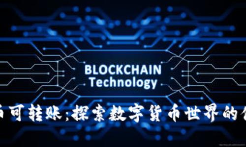 数字货币可转账：探索数字货币世界的便捷之旅