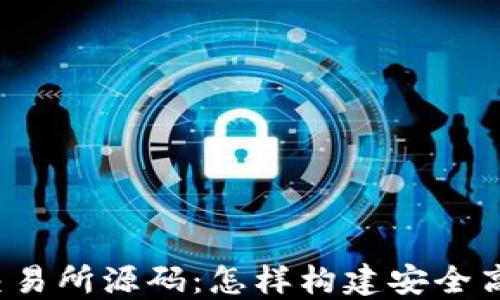 
揭秘数字货币交易所源码：怎样构建安全高效的交易平台？