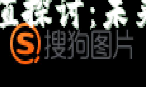 数字货币的理论价值探讨：未来金融的核心驱动力