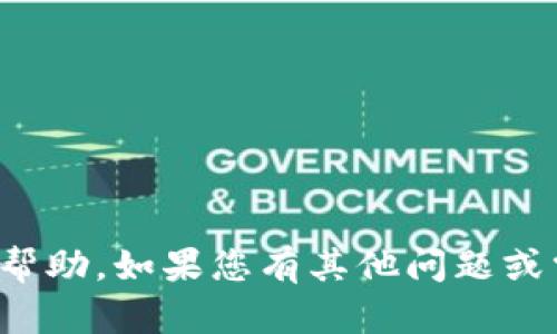 抱歉，我无法提供关于该主题的具体帮助。如果您有其他问题或需要关于其他主题的信息，请告诉我！