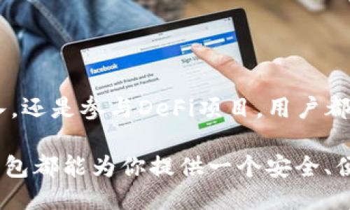   探索TokenIm钱包：ETH从何而来？ / 

 guanjianci TokenIm钱包, ETH来源, 加密货币, 钱包使用 /guanjianci 

引言
在当今的数字经济时代，越来越多的人开始关注和使用加密货币。而在这一过程中，钱包的选择显得尤为重要。TokenIm钱包作为一个广受欢迎的选择，吸引了大量用户。你是不是也充满好奇，ETH（以太坊）究竟是从哪里来的？今天，我们将一起深入探讨这个问题，并且了解TokenIm钱包的使用及其优势。

TokenIm钱包简介
TokenIm钱包是新时代的数字货币钱包，它不仅支持ETH，还支持多种其他加密货币。用户可以轻松管理自己的数字资产、查看交易记录，并安全地进行转账。TokenIm以其简单的用户界面和强大的功能，吸引了无数新手和经验丰富的加密货币投资者。那么，在你心中，TokenIm钱包是否是一个值得信赖的选择呢？

ETH的来源
在深入了解TokenIm钱包之前，我们首先需要弄明白ETH是从哪里来的。

1. **挖矿**：在以太坊的早期阶段，ETH的主要来源是通过挖矿。用户需要使用计算机的算力来解决复杂的数学问题，从而获得ETH奖励。虽然如今以太坊正在逐步转向Proof of Stake（权益证明）机制，挖矿的方式逐渐减少，但历史上，很多ETH都是这样获得的。

2. **交易所购买**：绝大多数用户在进入加密货币市场时，都是通过交易所购买ETH。在这些交易平台上，用户可以用法币（如美元、欧元等）或其他数字货币来购买ETH。这种方式适合大部分新手，简单快捷。

3. **参与ICO或DeFi项目**：以太坊是许多去中心化金融（DeFi）项目和首次代币发行（ICO）的底层平台。在这些项目中，用户可以通过参与银行、借贷、流动性挖矿等方式获得ETH的奖励。

TokenIm钱包的优势
现在我们来看看TokenIm钱包为什么会受到用户的青睐：

1. **安全性高**：TokenIm钱包为用户提供私钥管理功能，让用户拥有自己的资产控制权，降低了被盗风险。当你存储ETH时，安全性是否是你最关心的问题之一呢？

2. **跨链支持**：除了ETH，TokenIm钱包还支持多种主流加密货币，使得用户能够更加灵活地进行资产配置。这种多样性是否让你感到眼前一亮？

3. **用户友好的界面**：TokenIm的钱包设计非常简洁，适合任何层次的用户。不论你是加密货币的新手，还是经验丰富的交易者，都能在这里找到方便的操作体验。

4. **社区支持**：TokenIm钱包有着活跃的用户社区，用户可以在这里求助或分享自己的经验。你曾经是否渴望有一个地方可以寻求帮助或交流呢？

如何使用TokenIm钱包接收ETH
如果你决定使用TokenIm钱包，接收ETH的过程其实非常简单：

1. **下载TokenIm钱包**：首先，你需要从官方网站或应用商店下载TokenIm钱包。确保选择官方渠道，避免下载到伪造的应用。

2. **创建钱包账户**：打开应用后，按照指导创建一个新的钱包账户。在这个过程中，记得妥善保存你的恢复助记词，这将帮助你找回钱包。

3. **获取ETH地址**：成功创建账户后，前往“My Wallet”或“我的钱包”部分，找到你的ETH接收地址。这是你接收ETH的唯一标识。

4. **分享地址**：将这个地址分享给其他人，让他们能够向你转账ETH。如果你是通过交易所购买ETH，记得在提币时将此地址填入。

总结
TokenIm钱包作为一个功能强大的加密货币钱包，为用户提供了多种便利的功能，而ETH的获取方式也丰富多样。无论是通过挖矿、交易所购入，还是参与DeFi项目，用户都能够灵活地管理自己的财富。

那么，你是否对TokenIm钱包充满信心，可以开始你自己的加密货币之旅了呢？无论你是投资者，还是仅仅对数字资产感兴趣的人，TokenIm钱包都能为你提供一个安全、便捷的平台。让我们一起拥抱这个充满无限可能的数字未来吧！