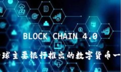 全球主要银行推出的数字