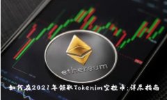如何在2021年领取Tokenim空投