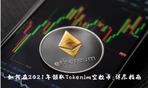 如何在2021年领取Tokenim空投币：详尽指南