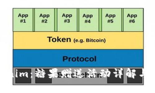 探索Tokenim：糖果赠送活动详解与使用技巧