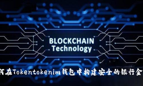 如何在Tokentokenim钱包中构建安全的银行金库？