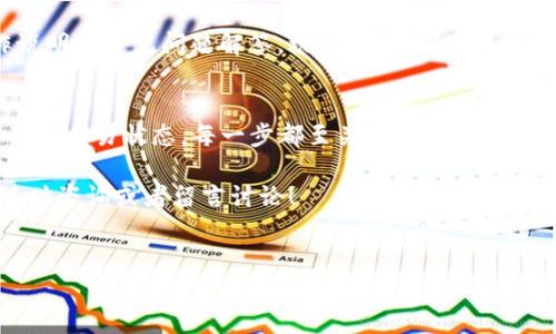 要将 Tokenim 转移到满币（M币）平台，您需要遵循一系列步骤。这些步骤涉及加密货币交易所的基本操作，确保安全交易及正确处理您的资产。以下是详细的步骤指南，帮助您顺利完成转账。

步骤一：注册并验证满币账户
如果您还没有满币的账户，首先需要访问满币官网并注册一个新账户。在注册过程中，您需提供个人信息，并进行必要的身份验证，以确保您的账户安全。这一步骤对您的后续交易至关重要。

步骤二：获取 Tokenim 钱包地址
在满币账户中，找到接收 Tokenim 的钱包地址。通常建议您使用网站提供的“充值”功能，自动生成相应的地址，确保地址准确无误。是否曾经因地址错误而造成资金损失的情况呢？

步骤三：在 Tokenim 钱包中发起转账
打开您的 Tokenim 钱包，选择转账或发送功能。将之前获得的满币钱包地址粘贴到适当的字段，同时输入您想要转移的 Tokenim 数量。在确认无误后，发起转账。有时候，我们在忙碌中容易犯错，您是否也有过这样的经历？

步骤四：确认交易状态
完成转账后，您可以在满币的账户中查看您的交易记录，确认是否成功入账。交易在区块链上需经过一定的时间才能完成，这个过程通常取决于网络的忙碌程度。您会感到焦急，想要确认资金的安全吗？

步骤五：注意安全与风险管理
在进行任何加密货币交易时，确保使用强密码并启用双重认证（2FA），以保障您的账户安全。同时，要留意各类网络诈骗，谨防钓鱼攻击。您是否还对加密货币的安全性感到疑虑？

填写详细说明及附加信息
除了以上基本步骤，您还可以查看满币平台的用户指南和帮助中心，这里通常会有更详细的操作说明和常见问题解答。根据市场情况，交易的手续费和处理时间也可能有所不同，因此及时关注这些信息，以避免不必要的损失。

总结与建议
总而言之，将 Tokenim 转移到满币需要几个简单而明确的步骤。从创建账户、获取钱包地址，到确认交易状态，每一步都至关重要。维护好自己的数字资产安全，永远是首要任务。是否想认真考虑这些因素，确保每次交易都能顺利完成呢？

希望这篇指南能对您有所帮助，让您在加密货币的旅程中更加顺利。如果您还有其他疑问，欢迎随时咨询或者留言讨论！

Tokenim, 满币, 加密货币交易, 钱包地址/guanjianci 
如何将Tokenim转移到满币？详尽步骤与建议