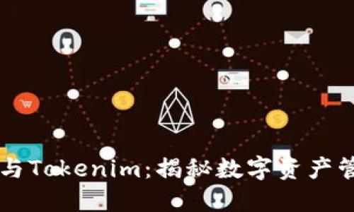 货币钱包与Tokenim：揭秘数字资产管理的未来