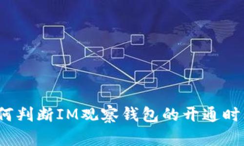 如何判断IM观察钱包的开通时间？