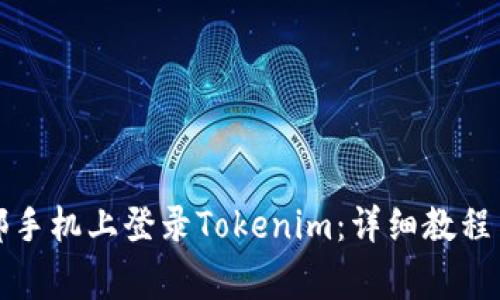如何在两部手机上登录Tokenim：详细教程与注意事项