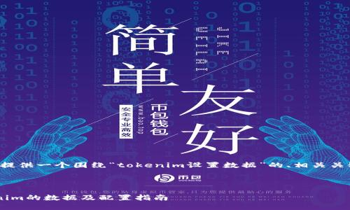 根据您的要求，我将提供一个围绕“tokenim设置数据”的、相关关键词，以及详细介绍。



如何有效设置Tokenim的数据及配置指南
