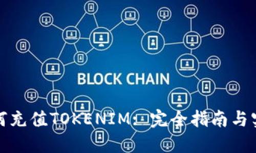 火币如何充值TOKENIM: 完全指南与实用技巧