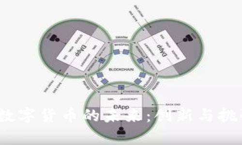  国产数字货币的未来：创新与挑战并存