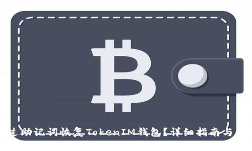 如何通过助记词恢复TokenIM钱包？详细指南与注意事项