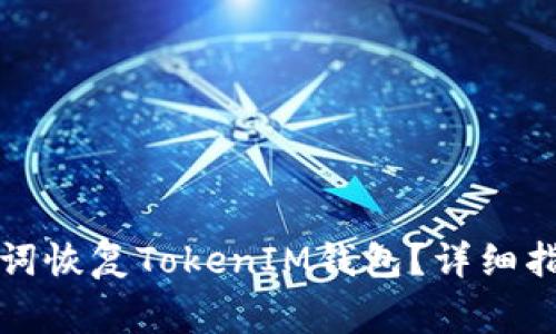 如何通过助记词恢复TokenIM钱包？详细指南与注意事项