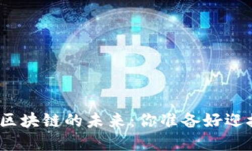 探索数字货币与区块链的未来：你准备好迎接这个时代了吗？