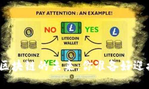 探索数字货币与区块链的未来：你准备好迎接这个时代了吗？