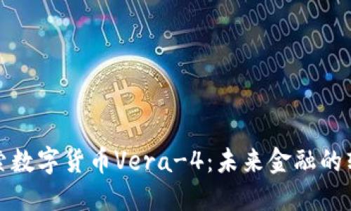 深入探索数字货币Vera-4：未来金融的转型之路
