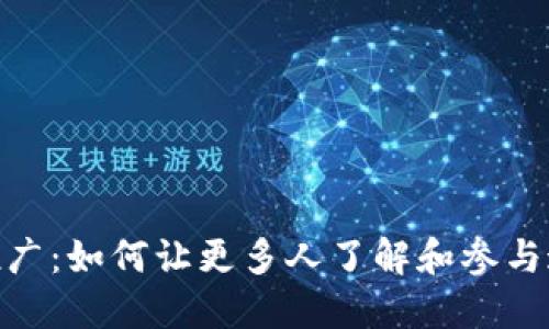 数字货币的推广：如何让更多人了解和参与这场金融革命