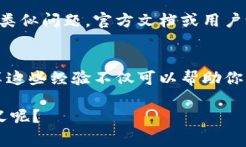 在处理tokenim图标不显示的问题时，可能会涉及几个方面的原因。在下面的段落中，我们将探讨一些常见的解决方案和排查步骤，帮助你顺利解决这个问题。

1. 检查网络连接
首先，确保你的网络连接正常。如果网络不稳定或者断开，将无法下载图标资源。你可以尝试重新连接Wi-Fi或使用移动数据，看看问题是否解决。

2. 清理浏览器缓存
有时候，浏览器缓存可能会导致图标显示问题。你可以尝试清理浏览器缓存，看看是否能够解决这个问题。在大多数浏览器中，进入设置，找到“隐私与安全”，然后选择“清除浏览数据”，这里可以选择清理缓存。

3. 检查图标链接的有效性
如果你在某个页面使用tokenim图标，确保相关的图标链接是有效的。你可以在浏览器中直接打开图标的URL，看看能否正常显示。如果链接无效，可能需要更新或修复链接。

4. 查看CSS或JS文件的加载情况
有时，图标的显示可能依赖于特定的CSS或JavaScript文件。如果这些文件没有正确加载，图标将无法显示。打开开发者工具（通常按F12），切换到“网络”标签，刷新页面并检查所有资源的加载情况，确保没有出现404或其他错误。

5. 跨域问题
若你的网站和图标资源不在同一个域名下，可能会出现跨域问题，导致图标无法显示。你可以查看浏览器的控制台，寻找与CORS（跨域资源共享）相关的错误信息。如果是这样的情况，需要调整服务器的CORS设置，允许你的域名请求图标资源。

6. 设备或浏览器兼容性
如果你在特定设备或浏览器上遇到问题，可能是兼容性问题。尝试更换设备或使用不同的浏览器进行测试，看看问题是否依然存在。这也可以帮助排除是否是某一特定环境导致的图标无法显示。

7. 检查防火墙或安全设置
有时候，防火墙或安全软件可能会阻止某些内容的加载。你可以临时禁用相关的安全软件，看看图标是否能显示。如果问题确实由安全设置导致，可以添加相应的例外规则。

8. 更新或重新安装图标库
如果你在使用图标库（如Font Awesome等），确保库是最新版本。如果发现图标依然无法显示，可以尝试重新安装图标库，确保没有缺失文件。

9. 参考社区或官方支持
如果你尝试过上述所有步骤后问题仍然存在，不妨参考tokenim的官方支持或社区，看看是否有其他用户遇到类似问题。官方文档或用户论坛通常提供了丰富的解决方案。

总结
通过上述方法，你应该能找到解决tokenim图标不显示的问题的途径。每个人在使用技术时都会遇到困难，分享这些经验不仅可以帮助你解决问题，也许还可以为其他人带来启发。别忘了，你的反馈对开发者也是一种鼓励，能促使他们不断改善产品。

希望这些信息对你有所帮助！如果你还有其他相关问题，欢迎继续提问。你是不是也觉得这样的排查非常有意义呢？