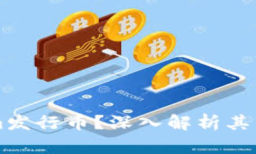 什么是Tokenim发行币？深入解析其特点和市场潜力