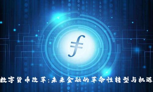 数字货币改革：未来金融的革命性转型与机遇