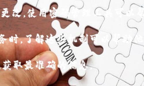 在密码管理与安全领域，了解账户被锁定的机制对用户至关重要。关于tokenim（一个假设的应用或服务）的密码错误锁定机制，虽然具体规则可能因平台而异，一般来说，以下是一些常见的情况：

1. **连续错误尝试次数**：很多系统在连续多次输入错误密码后，会自动锁定账户。通常，这是为了防止暴力破解（brute-force attack），这种攻击方式通过穷举可能的密码来访问用户账户。

2. **锁定时长**：账户锁定后，用户通常需要等待一段时间才能重新尝试登录。根据不同平台，这个时间可能从几分钟到几个小时不等，有些服务甚至会要求用户通过其他验证方式来解锁账户。

3. **解锁流程**：如果账户被锁定，用户可以通过回答安全问题、邮箱验证或手机短信验证码等方式来解锁。有些系统还会提供人工客服帮助解决问题。

4. **安全建议**：为了避免账户被锁定，建议用户使用易于记忆的强密码，并定期更改。使用密码管理工具可以帮助用户安全地存储和生成复杂密码，减少错误输入的机会。

虽然具体的锁定机制可能因平台而异，但用户在使用tokenim或任何其他在线服务时，了解这些机制可以帮助他们更好地保护自己的账户安全。 

如果你有关于tokenim或者其他特定应用的具体问题，建议查阅官网或用户手册，获取最准确的信息。