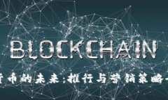 数字货币的未来：推行与