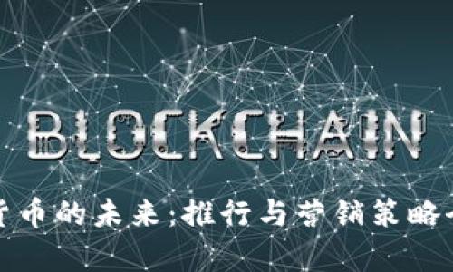 数字货币的未来：推行与营销策略全解析