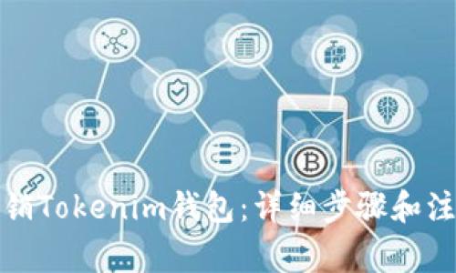 如何注销Tokenim钱包：详细步骤和注意事项