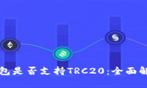 以太坊钱包是否支持TRC20：全面解析与对比