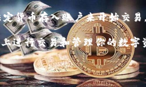 截至2023年10月，Tokenim是一个数字资产管理的平台，允许用户管理和交易不同类型的加密货币。如果你希望在Tokenim上进行交易或管理资产，你需要创建一个账户。

创建账户通常包括以下步骤：

1. **注册**：访问Tokenim的网站，并找到注册或创建账户的选项。通常，你需要提供电子邮件地址和密码。
   
2. **验证身份**：很多平台要求用户进行身份验证，以确保安全。这可能包括上传身份证明文件或进行手机验证。

3. **账户设置**：完成注册后，你可能需要进行一些额外的设置，比如启用双重认证（2FA）以增加账户安全性。

4. **资金存入**：一旦你的账户设置完成，你可以通过将加密货币或法定货币存入账户来开始交易。

5. **开始交易**：在账户设定和资金到位后，你就可以开始在Tokenim上进行交易和管理你的数字资产了。

如果你对如何创建Tokenim账户有疑问，欢迎随时问我！