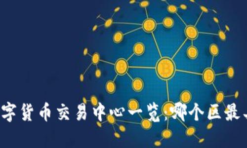 苏州数字货币交易中心一览：哪个区最具潜力？