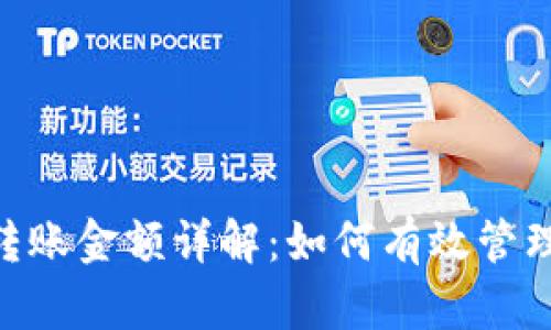 Tokenim最低转账金额详解：如何有效管理你的数字资产