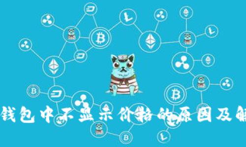 以太坊钱包中不显示价格的原因及解决办法