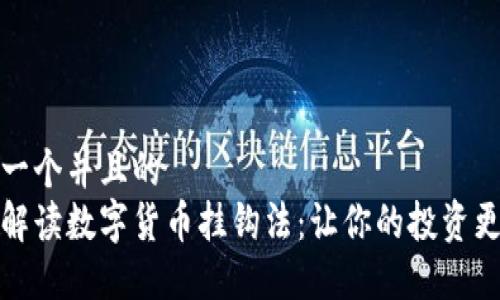 思考一个并且的  
一文解读数字货币挂钩法：让你的投资更稳健