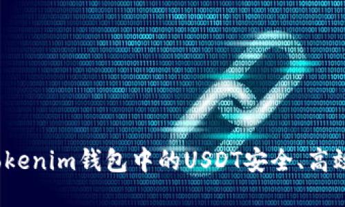 如何将Tokenim钱包中的USDT安全、高效地变现？